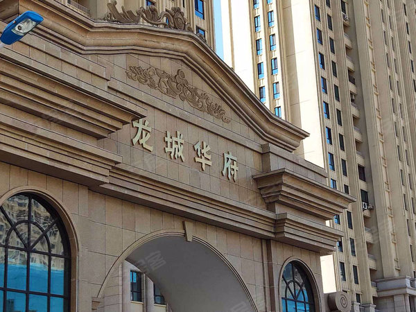 龙城华府