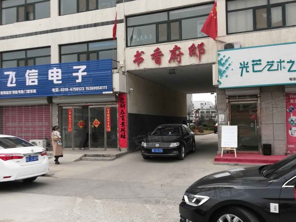 邢台小区 隆尧小区 隆尧城区小区 隆尧书香府邸(二期)实景图 1/ 18 