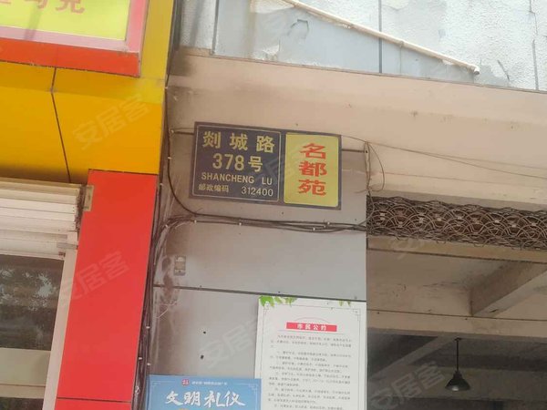 名都苑(嵊州),剡城路378号-绍兴名都苑(嵊州)二手房,租房-绍兴安居客