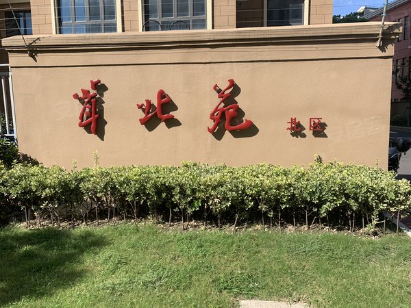 茸北苑(北区),茸北路 - 上海茸北苑(北区)二手