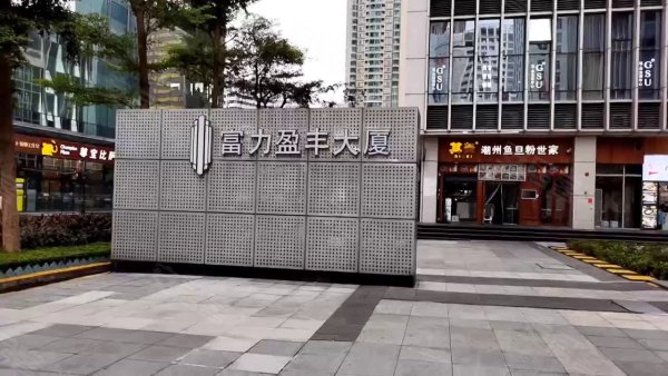 富力盈丰大厦天河珠江新城西华强路2号