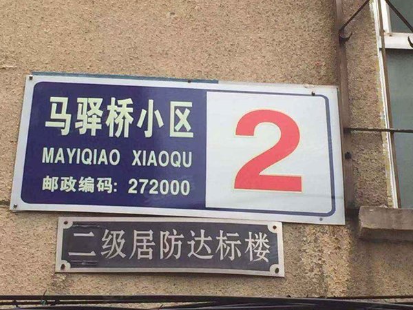 济宁小区 任城小区 人民公园小区 马驿桥小区实景图 1/ 17  &