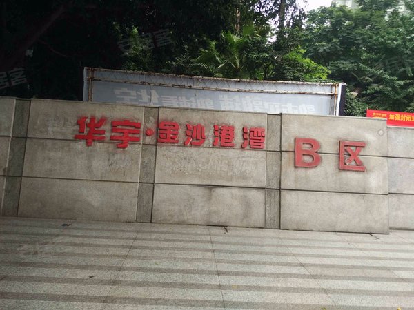华宇金沙港湾b区