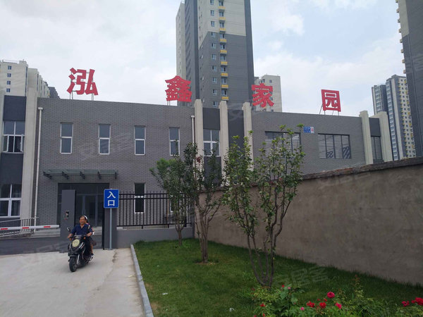 泓鑫家园