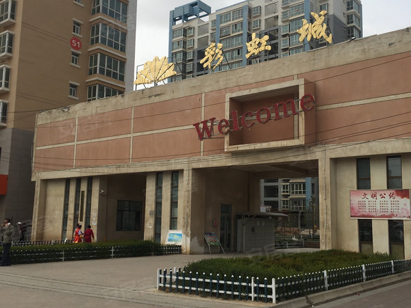 彩虹城(b区)