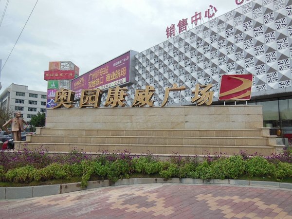 奥园康威广场商住楼