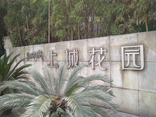 中新城上城上城花园