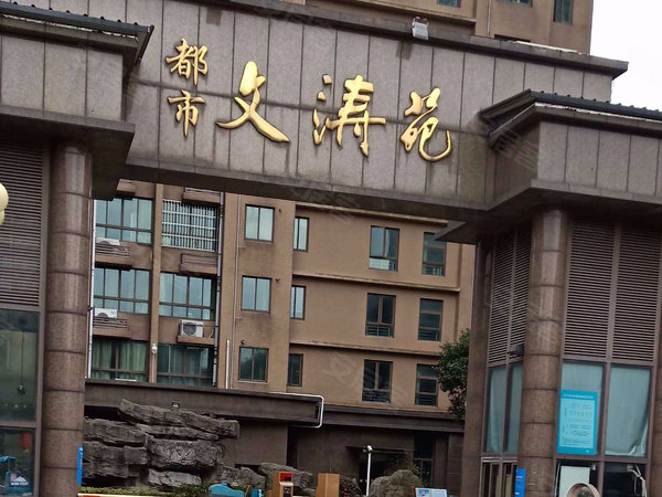 都市文涛苑 中环南路136号 上海都市文涛苑二手房 租房 上海安居客 都市文涛苑 中环南路136号 上海都市文涛苑二手房 租房 上海安居客