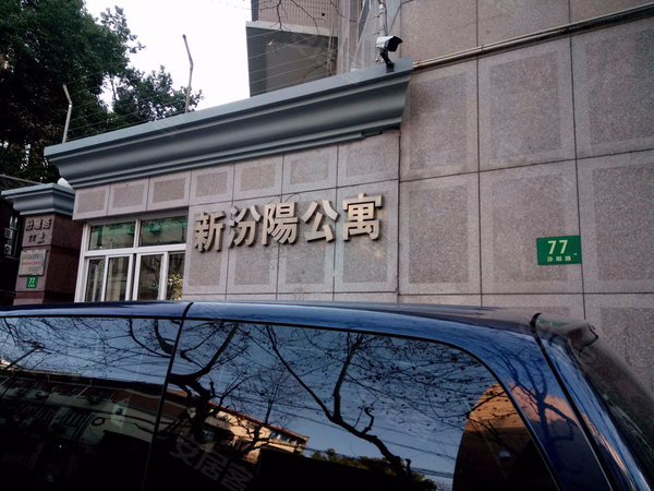 新汾阳公寓,汾阳路77号-上海新汾阳公寓二手房,租房-上海安居客