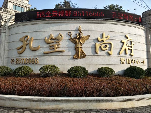 孔望尚府,秦东门大街-连云港孔望尚府二手房,租房-连云港安居客