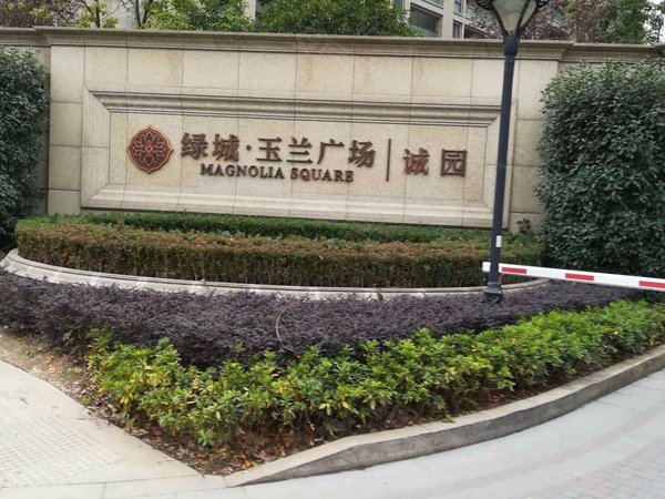 绿城玉兰广场诚园(玉兰广场二期)