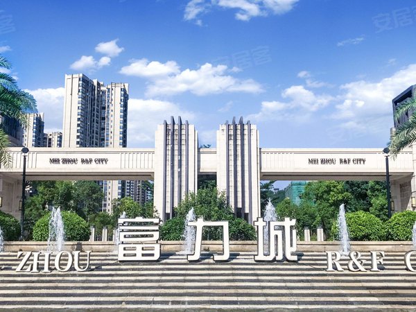 富力城 梅县-客家新世界-剑英大道168号