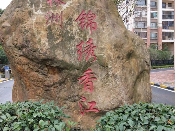 锦绣香江,云龙大道-株洲锦绣香江二手房,租房-株洲安居客