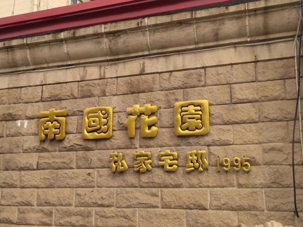 南国花园 七莘路3198弄1 40号 上海南国花园二手房 租房 上海安居客
