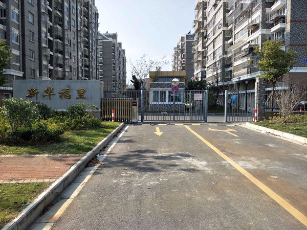 新华福里
