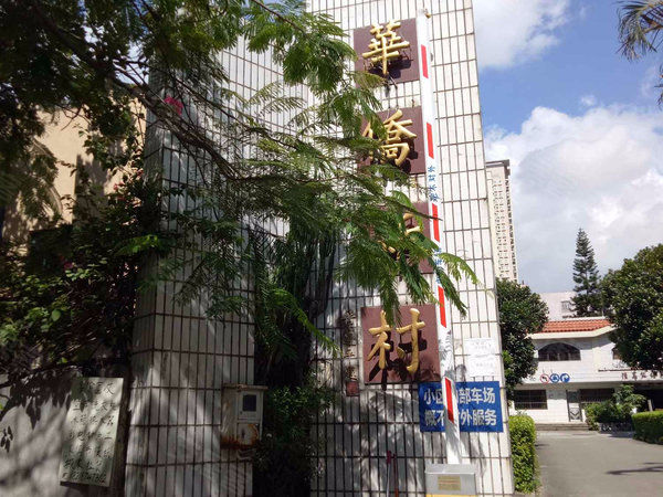 华侨新村(南山,南光路91号-深圳华侨新村(南山)二手房,租房-深圳安居