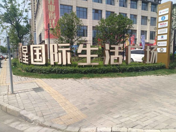 红星国际生活广场南区