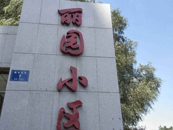 丽园小区