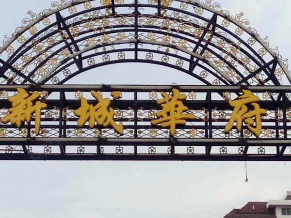 【多图】新城华府,廊坊租房,新城公寓双周保洁 物业齐全 智能门锁