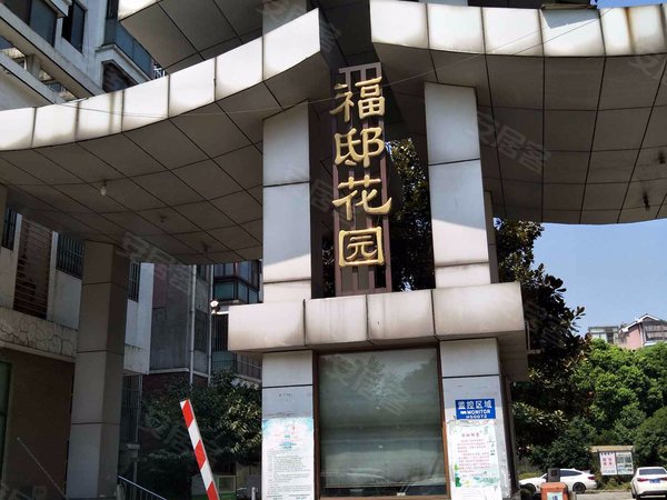 福邸花园