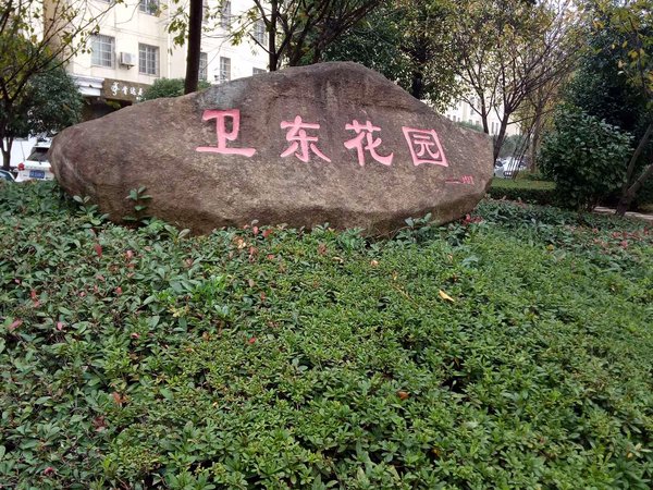 卫东花园(二期)