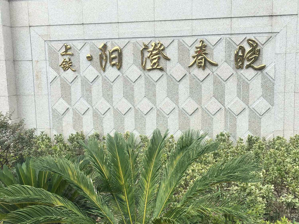 阳澄春晓苑(南区)
