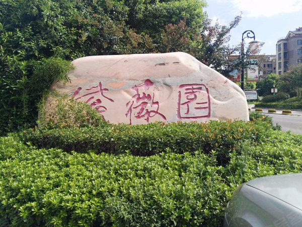 徐矿城紫薇园