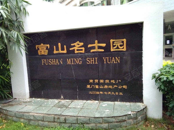 富山名士园 莲景二里1 12号 湖明路12 16号 厦门富山名士园二手房 租房 厦门安居客 富山名士园 莲景二里1 12号 湖明路12 16号 厦门富山名士园二手房 租房 厦门安居客