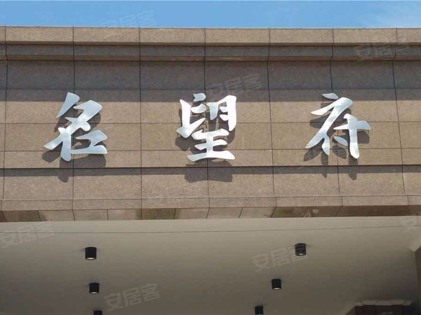 得力名望府