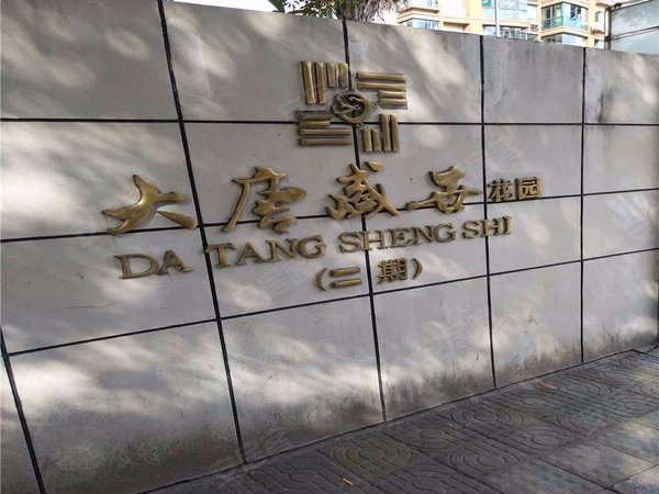 上海小区 浦东小区 世纪公园小区 大唐盛世花园(二期) 实景图 1/ 24 &