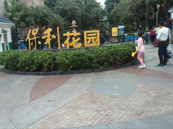保利花园(海珠)