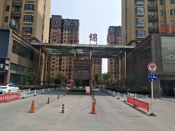 新城锦绣