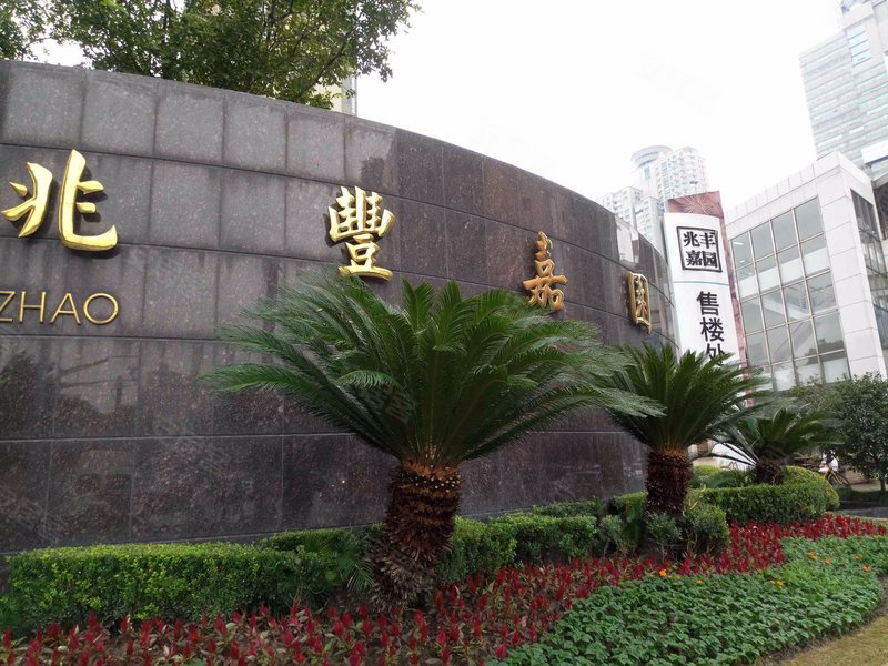 兆丰嘉园介绍,兆丰嘉园二手房、租房,上海兆丰