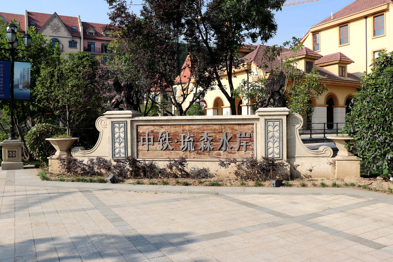 中铁琉森水岸