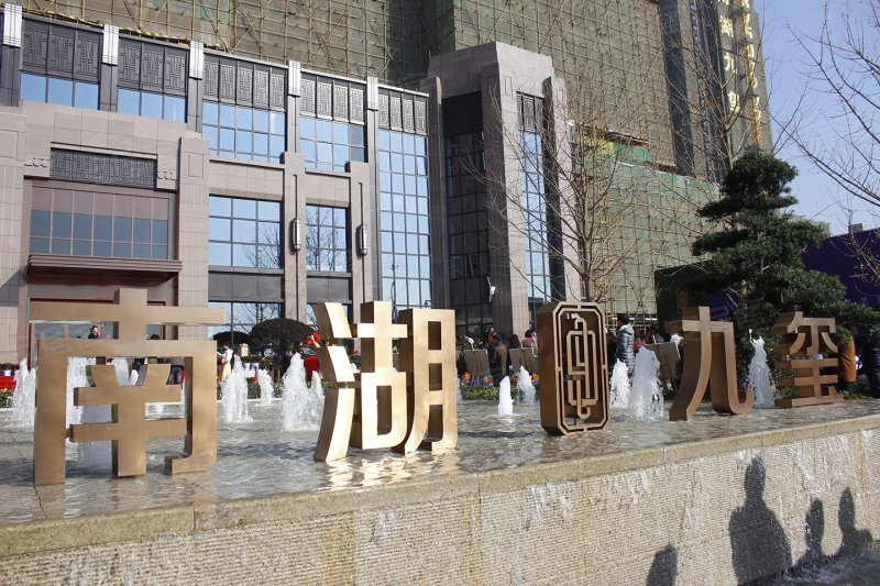 武汉南湖九玺-实景图(1) - 武汉安居客