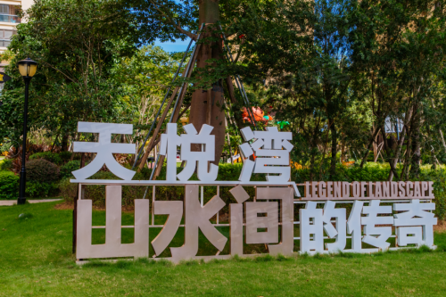 汕头楼盘 潮阳 天悦湾天悦湾,让美好生活中的每一个细节,都能即刻得到