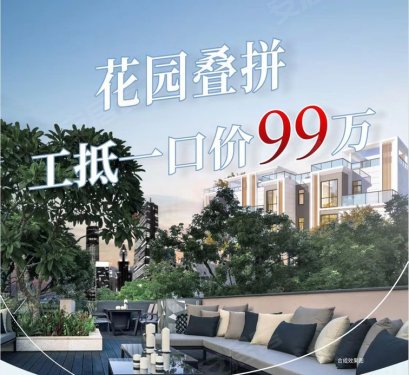 广元阳光云玺花园叠拼抢购99万