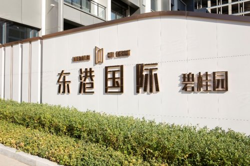 碧桂园·东港国际Ⅱ期美满交付——幸福满园 恭迎归家