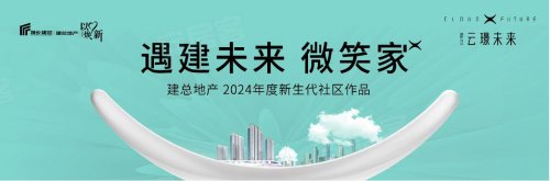 建总云璟未来 新生代微笑家 _福州_楼盘评测_安居客