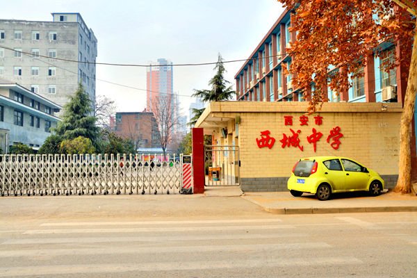 西安市西城中学
