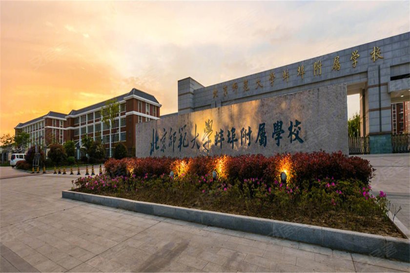 蚌埠附属学校,此外,项目附近还有东方博学幼儿园,蚌埠北师大附属学校