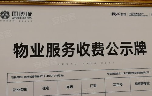 国博城物业服务收费公示牌