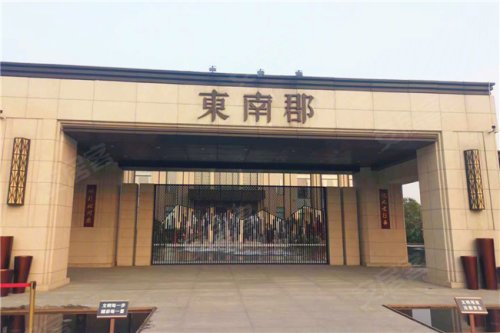 东南郡丨生活样本 经济住宅_菏泽_楼盘评测_安居客