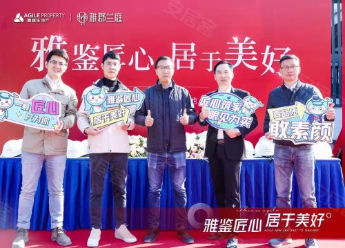 雅郡兰庭 | 雅鉴匠心 居于美好