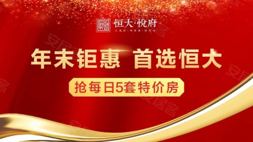 新年换新家购房选恒大限时优惠20万! –安阳 优惠打折 – 安居客