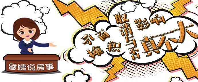 昏姨说房事 公摊面积取消与否影响真不大!