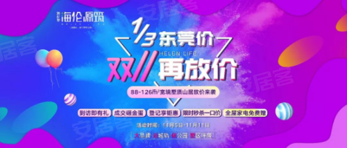 海伦源筑 超省钱的一次剁手狂欢 错过等1年