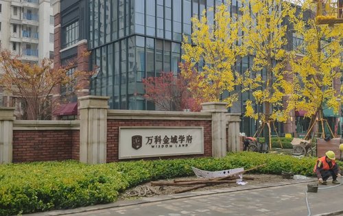 万科金域学府