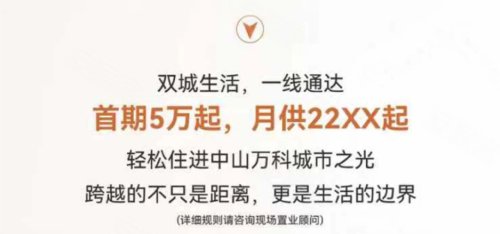 万科城市之光|民众顶流红盘,首期5万安家深中通道旁_中山_楼盘评测_安居客