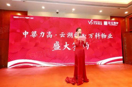 中梁力高?云湖印&万科物业签约仪式,圆满落幕!